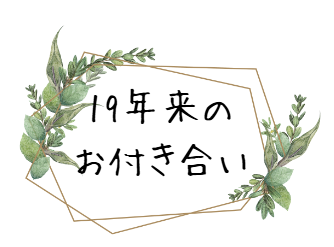 永年のお付き合い