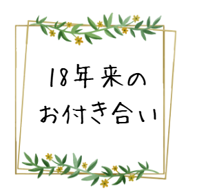 18年来のお客様