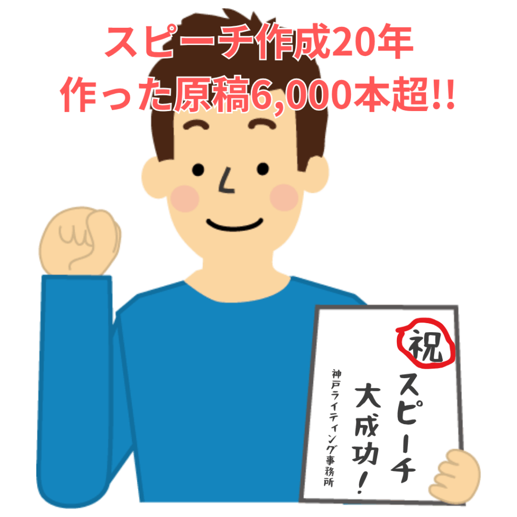 感動の結婚式スピーチ代筆作成依頼に応えます！安心と信頼の神戸ライティング事務所